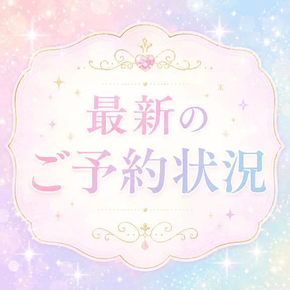 🌟ご予約状況🌟
