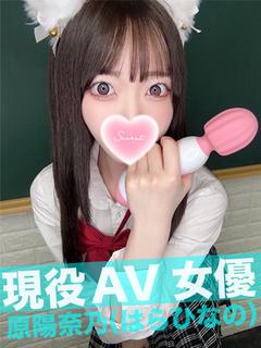 原　陽菜乃【単体AV女優】