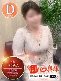 とわ