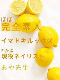 あや先生☆ほぼ素人