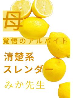 みか先生☆母、覚悟の...