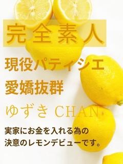 ゆずき☆完全素人