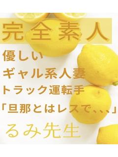 るみ先生☆完全素人