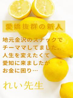 れい先生☆愛嬌抜群!