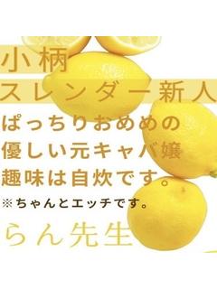 らん先生☆小柄スレン...