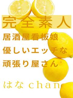 はな☆完全素人