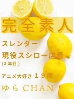 ゆら☆完全素人