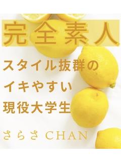 さらさ☆完全素人