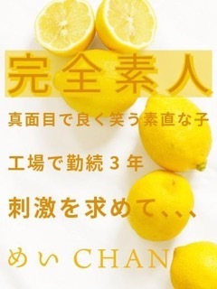 めい☆完全素人