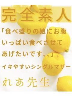 れあ先生☆完全素人