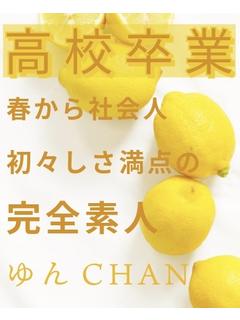 ゆん☆完全素人