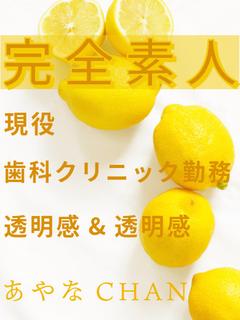 あやな☆完全素人
