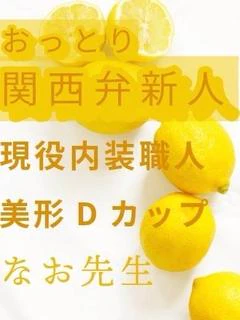 なお先生