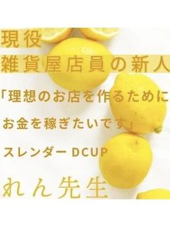 れん先生