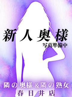 【奥】さえ