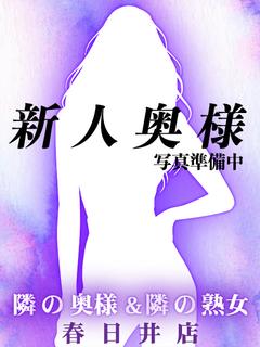 【奥】せいら