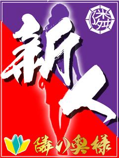 【奥】こころ