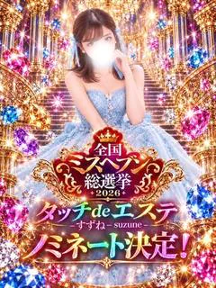 すずね