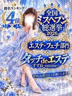 すずね