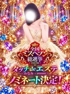 みなみ