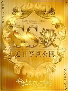 まな　SSS級ハイク...