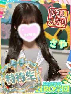 さや【特待生🏅】