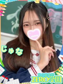 じゅな
