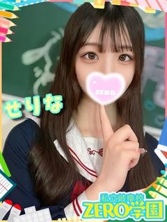 せりな