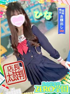 ひな【店長太鼓判】