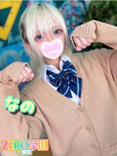なの