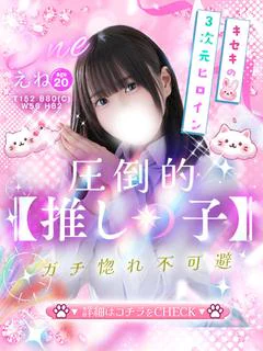 えね