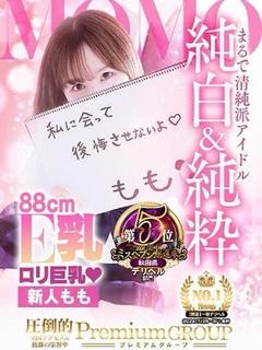 もも《純白&純粋の物...