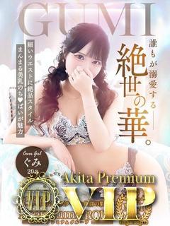 ぐみ《 VIPキャス...