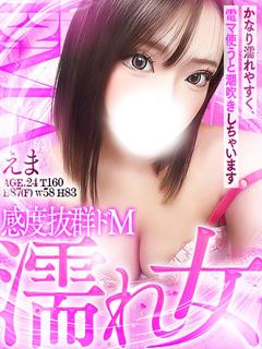 えま※感度抜群のドМ...