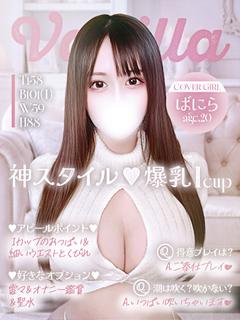 ばにら※指名料未定