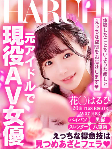 Smile 郡山店の花◯はるひ★４※現役AV女優♡