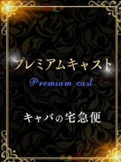 今野プレミアム礼音