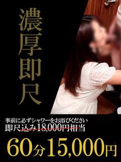 濃厚即尺