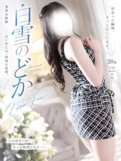 白雪のどか