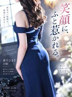 森下ひまり