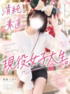 鈴森しおり