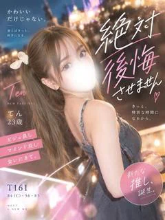 てん◆8/25体験