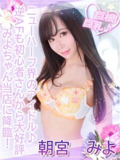 朝宮みよ※ニューハーフ
