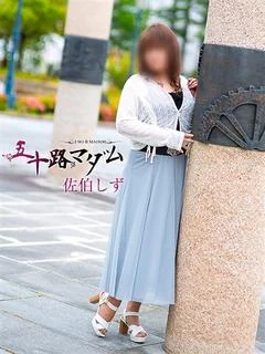 佐伯しず