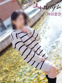 林田恵奈