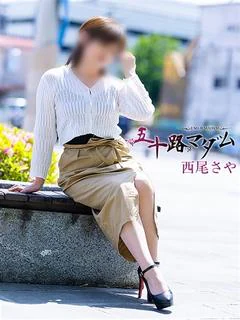 西尾さや
