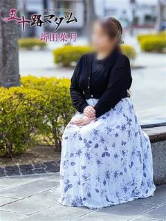 新田葉月