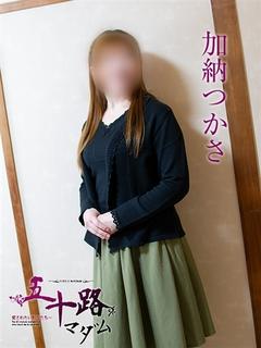 加納つかさ