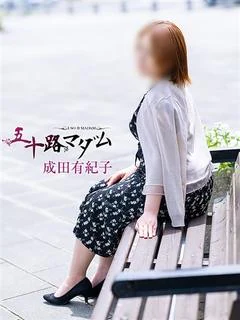 成田有紀子