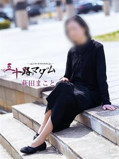 萩田まこと